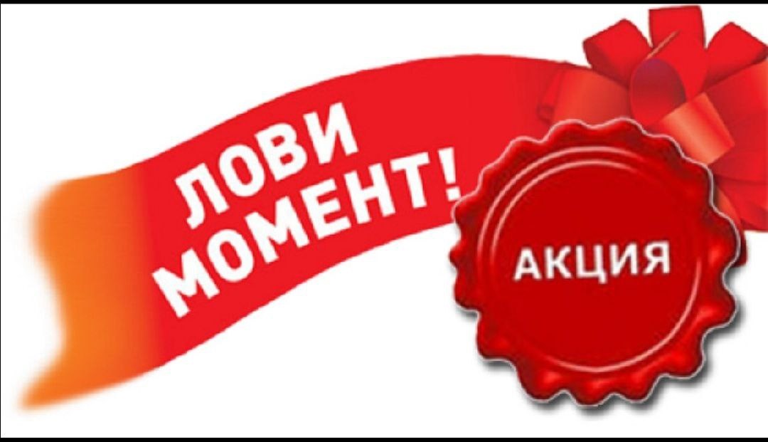 Акция недели